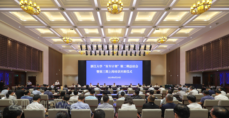 浙江大學“雙專計劃”第二期總結會暨第三期上崗培訓班順利舉行