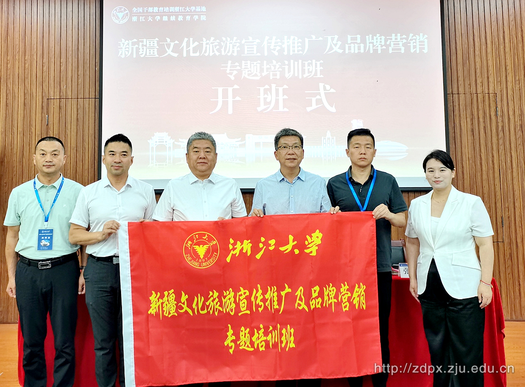 新疆文化旅游宣傳推廣及品牌營銷專題培訓班在浙江大學舉辦