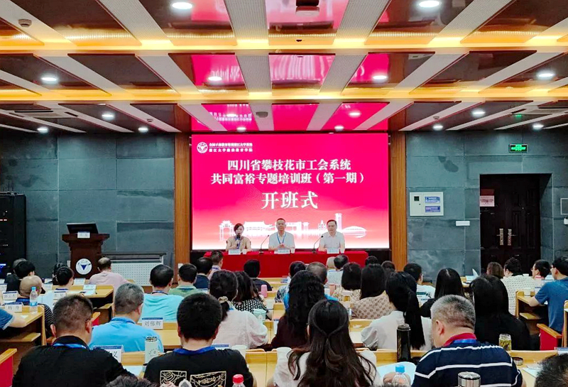 攀枝花市工會系統共同富裕專題培訓班在浙江大學開班