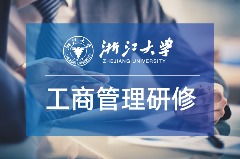 浙大總裁班