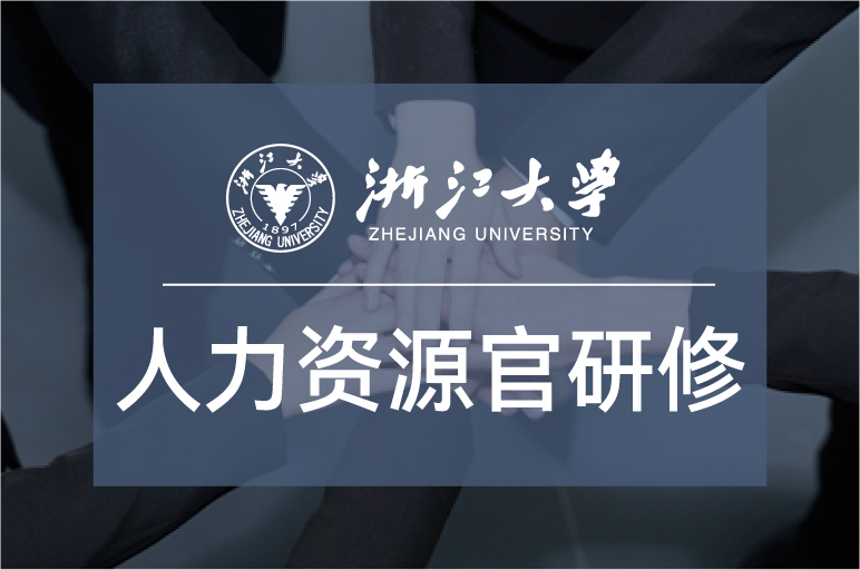 浙江大學高績效人力資源官研修班（3期）