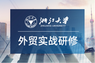 浙江大學外貿企業領航計劃高級研修班