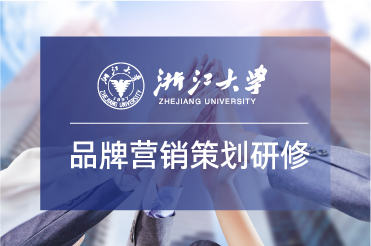 浙江大學品牌戰略與營銷策劃專題研修班