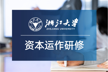 浙江大學資本運作與投資實戰高級研修班