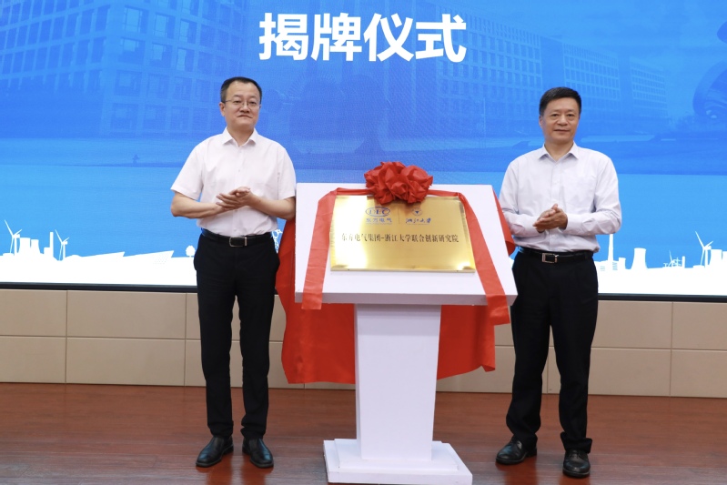 東方電氣集團-浙江大學聯合創(chuàng)新研究院揭牌儀式在紫金港校區(qū)舉行