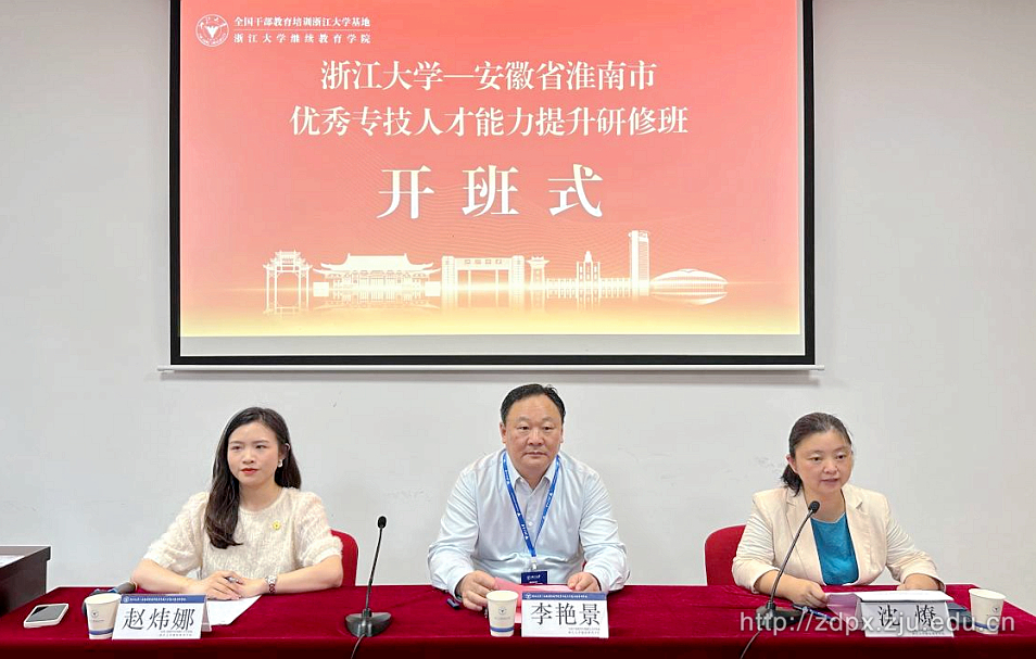 安徽省淮南市優秀專技人才能力提升研修班在浙江大學順利舉辦