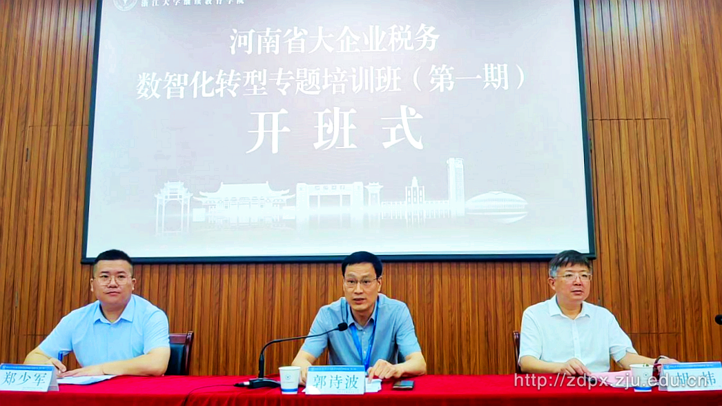 河南省大企業稅務數智化轉型專題培訓班（第一期）在浙江大學順利開班