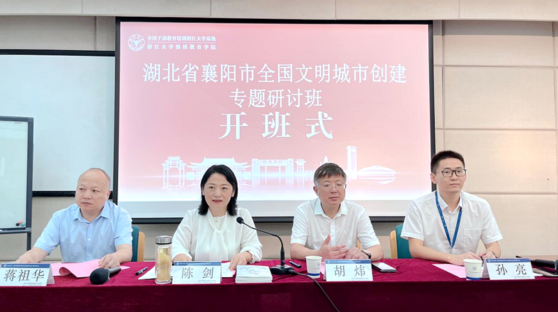 浙江大學—湖北省襄陽市全國文明城市創建專題研討班在浙江大學開班