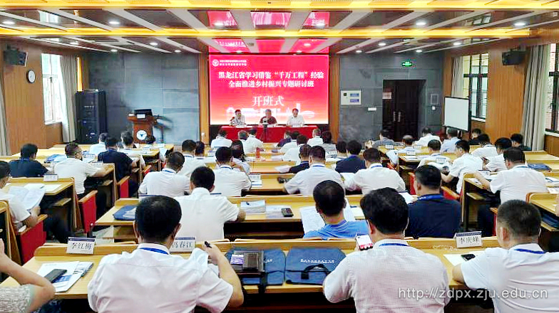 浙江大學(xué)—黑龍江省學(xué)習(xí)借鑒“千萬工程”經(jīng)驗(yàn)全面推進(jìn)鄉(xiāng)村振興專題研討班在浙江大學(xué)順利開班