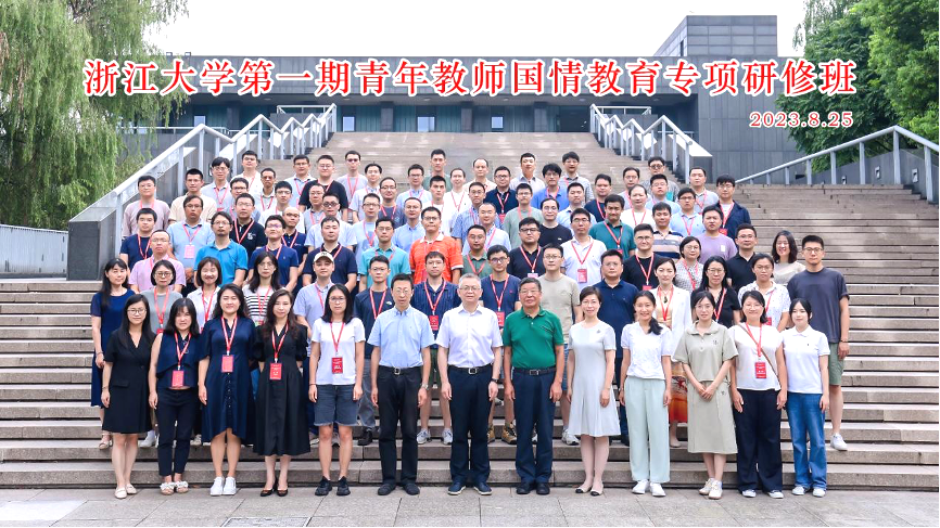 浙江大學第一期青年教師國情教育專項研修班（第187期育人強師培訓）順利舉辦