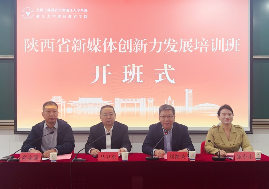 2023年陜西省新媒體創新力發展培訓班在浙大舉辦