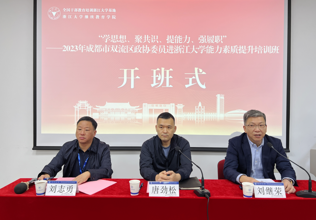 2023年成都市雙流區政協委員進浙江大學能力素質提升培訓班在浙江大學開班
