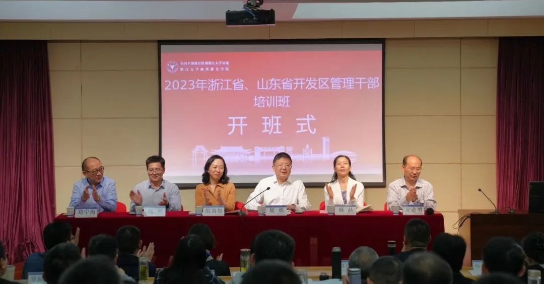 2023年浙江省、山東省開發區管理干部培訓班在浙江大學開班