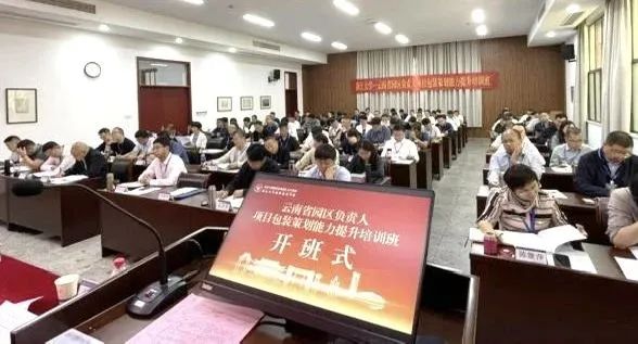 云南園區負責人項目包裝策劃能力提升培訓班在浙大舉辦