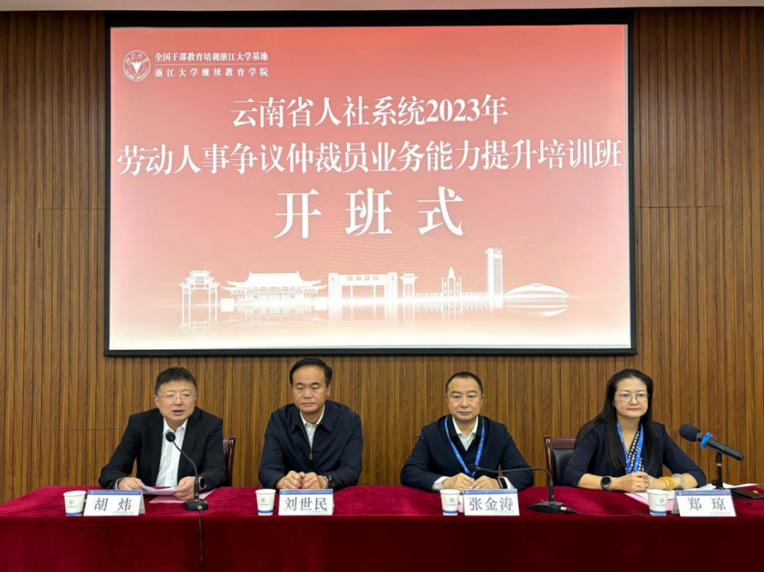 云南省人社系統2023年勞動人事爭議仲裁員業務能力提升培訓班在浙大舉辦