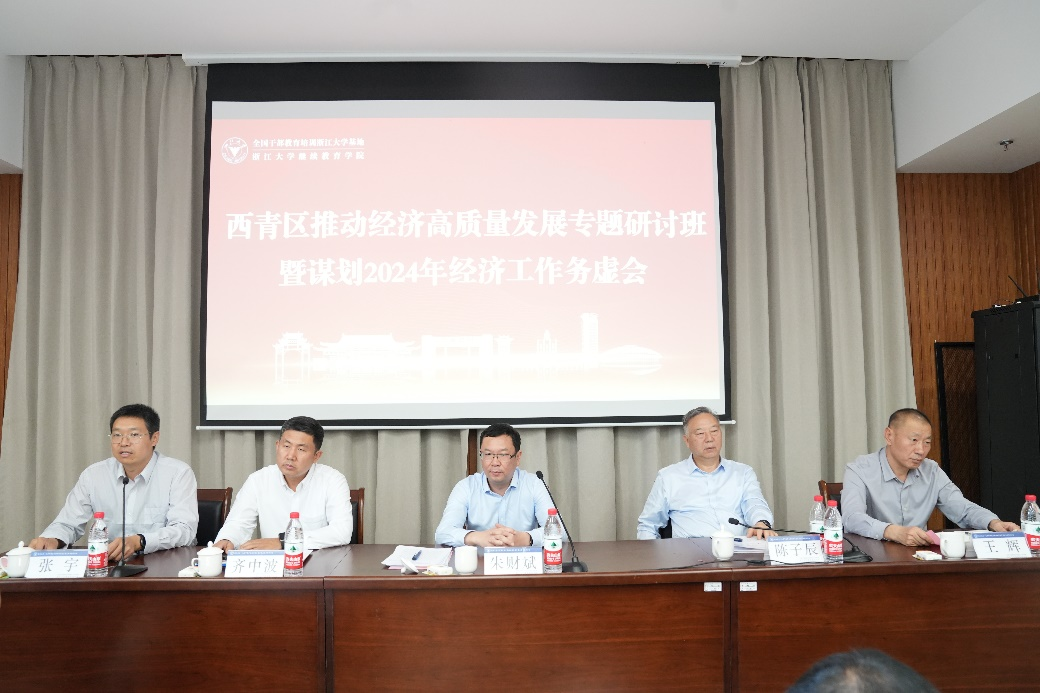 西青區推動經濟高質量發展專題研討班在浙江大學舉辦