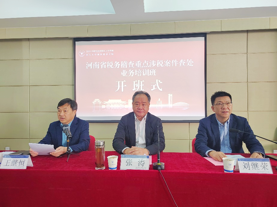 河南省稅務稽查重點涉稅案件查處業務培訓班在浙大舉辦