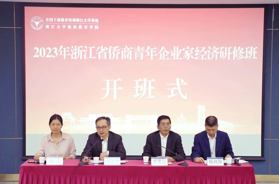 2023年浙江省僑商青年企業(yè)家經(jīng)濟(jì)研修班在浙江大學(xué)舉辦