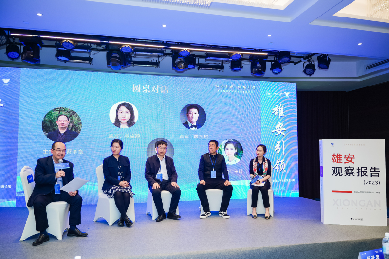 第五屆浙江大學(xué)雄安發(fā)展論壇在北京舉行