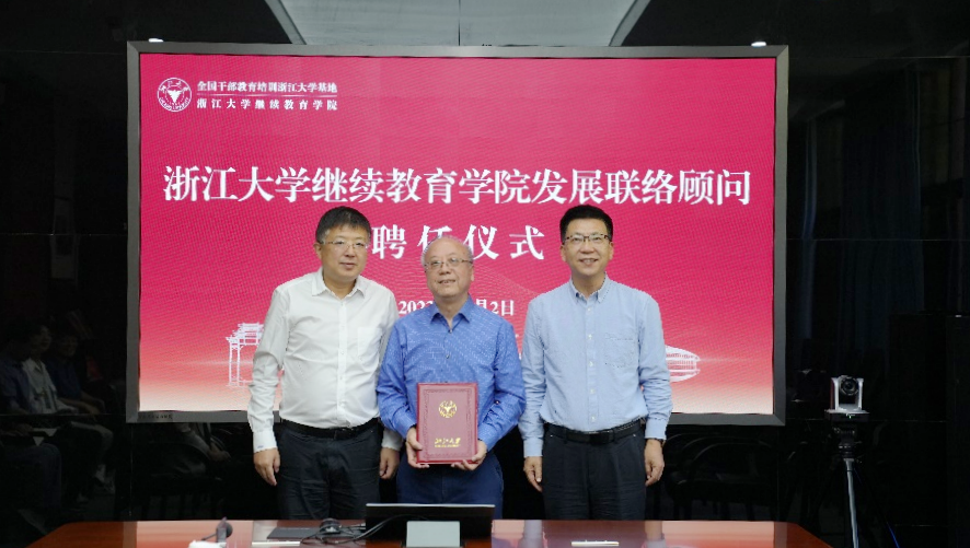 浙江大學(xué)繼續(xù)教育學(xué)院發(fā)展聯(lián)絡(luò)顧問聘任儀式