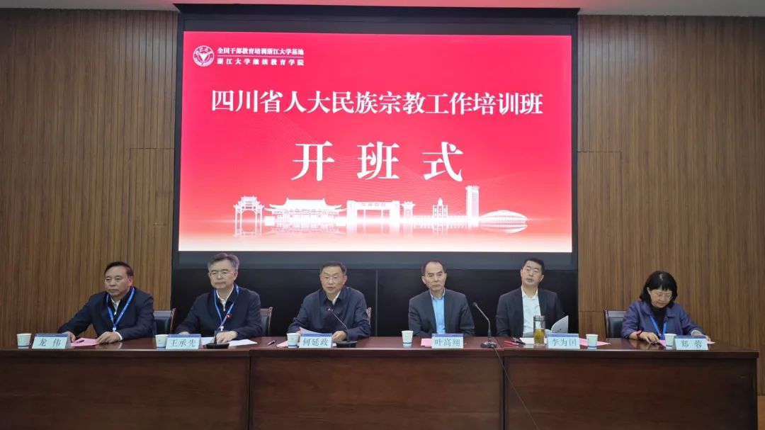 四川省人大民族宗教工作培訓班在浙江大學舉辦