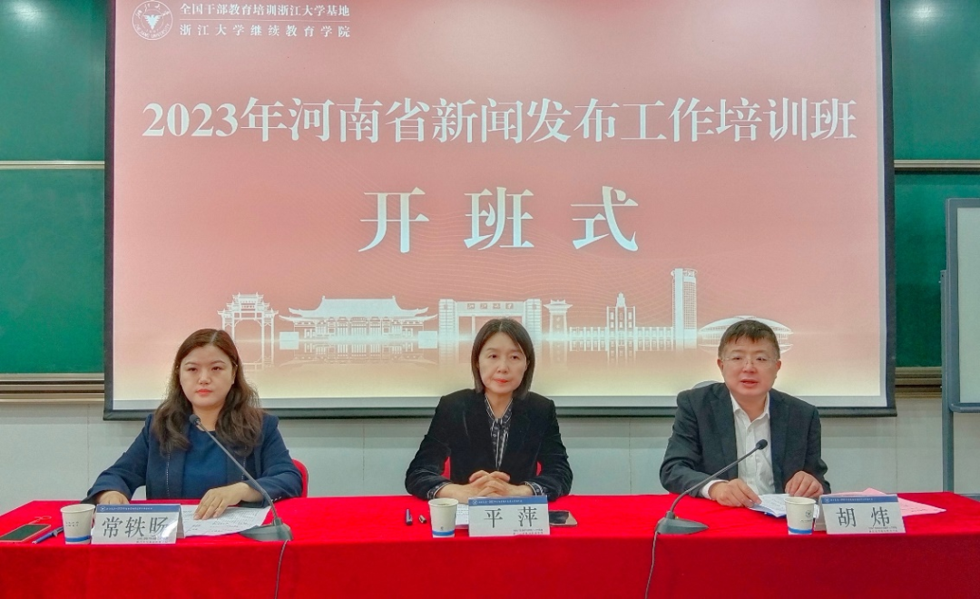 河南省新聞發布工作培訓班在浙江大學舉辦