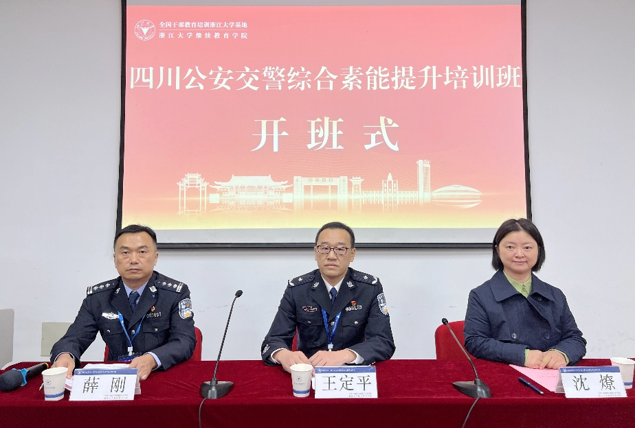 四川公安交警綜合素能提升培訓(xùn)班在浙江大學(xué)舉辦