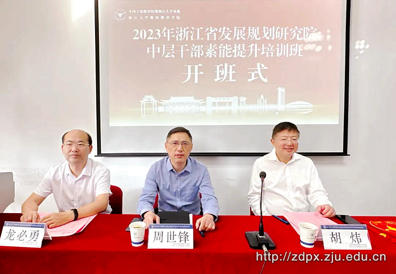 浙江省發展規劃研究院中層干部素能提升班在浙江大學舉辦