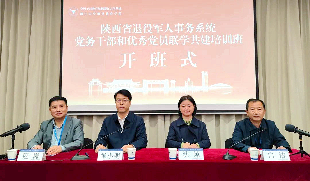 陜西省退役軍人事務系統黨務干部和優秀黨員聯學共建培訓班在浙江大學成功舉辦