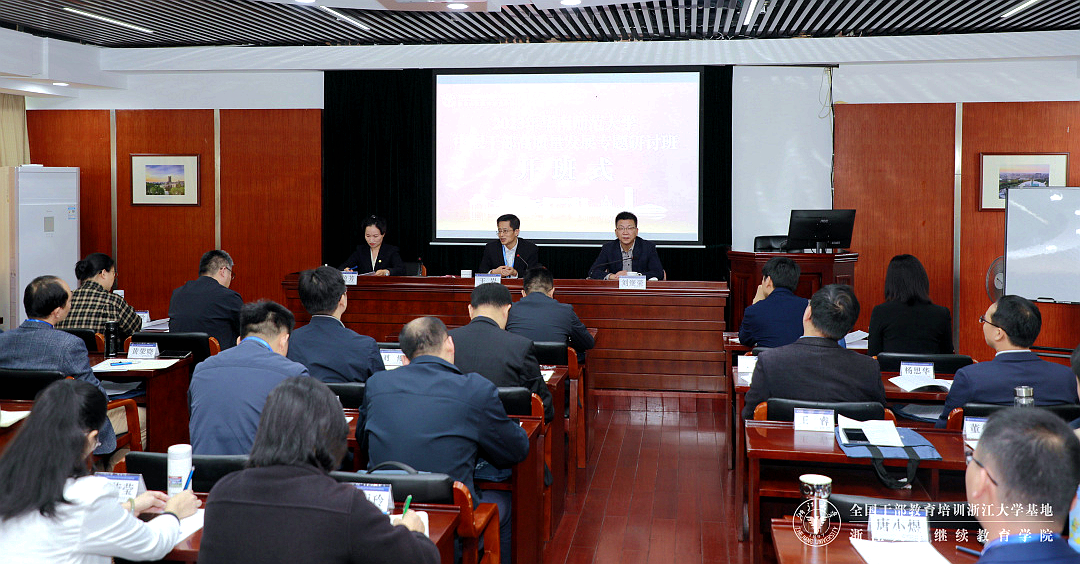 華南師范大學中層干部高質量發展專題研討班在浙江大學舉辦