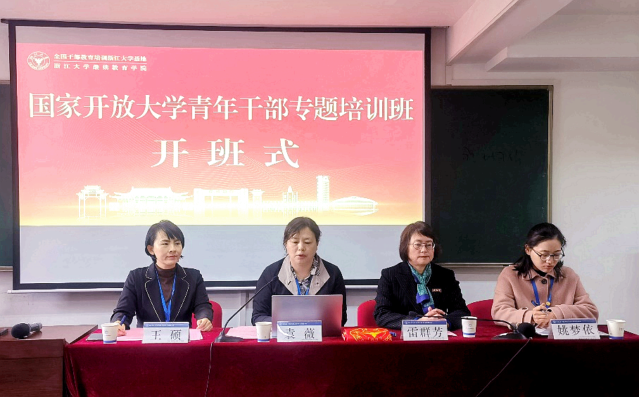 國家開放大學青年干部專題培訓班在浙江大學舉辦