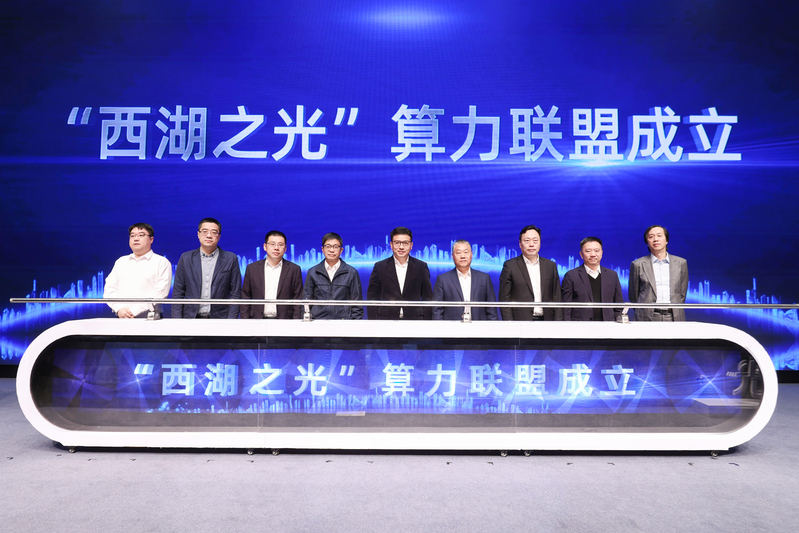 “西湖之光”算力聯(lián)盟在浙江大學(xué)紫金港校區(qū)宣布成立