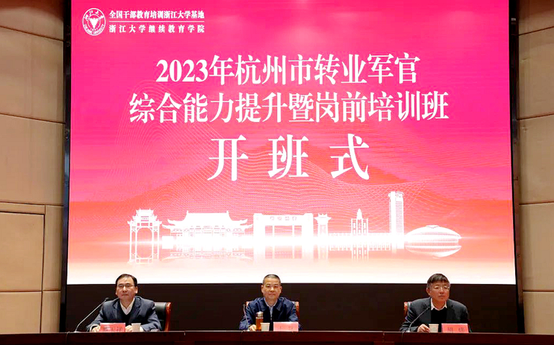 2023年杭州市轉業軍官綜合能力提升暨崗前培訓班在浙江大學舉辦