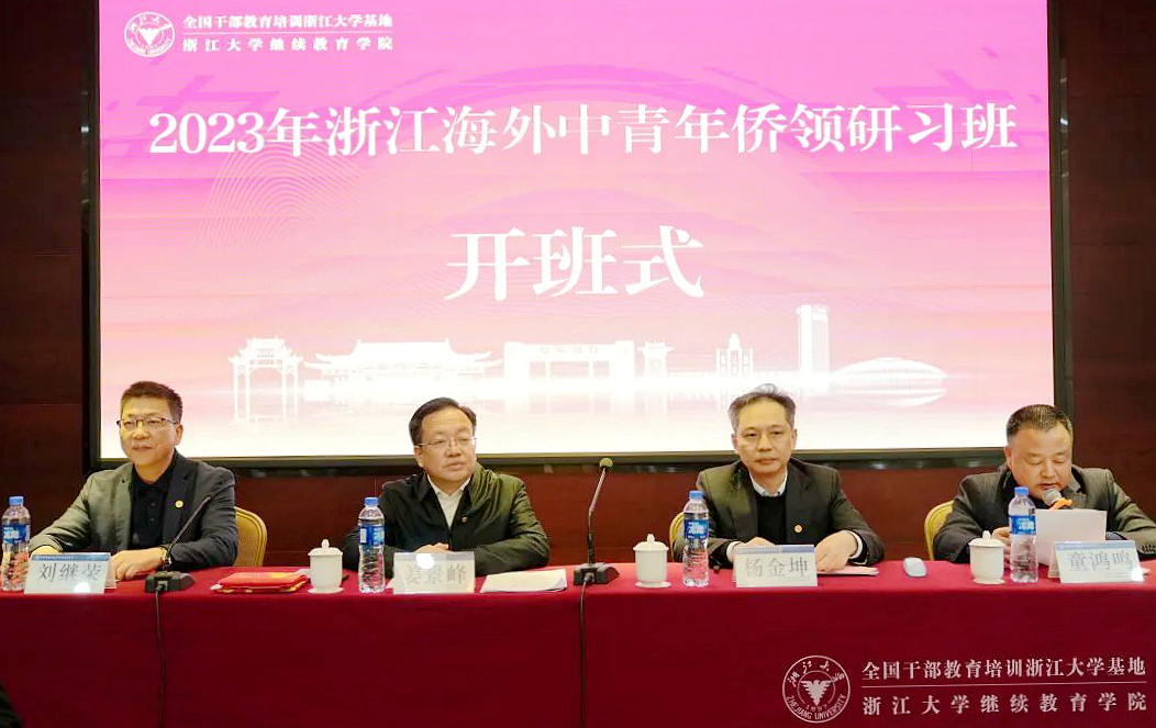 2023年浙江海外中青年僑領(lǐng)研習(xí)班在浙江大學(xué)紫金港校區(qū)開班