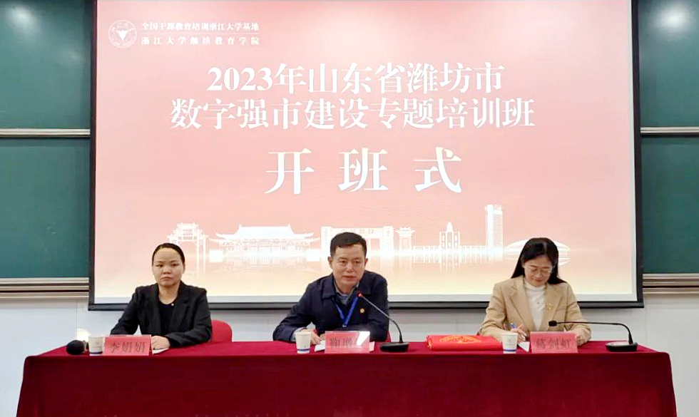 2023年濰坊市數(shù)字強市建設(shè)專題培訓(xùn)班在浙江大學(xué)開班