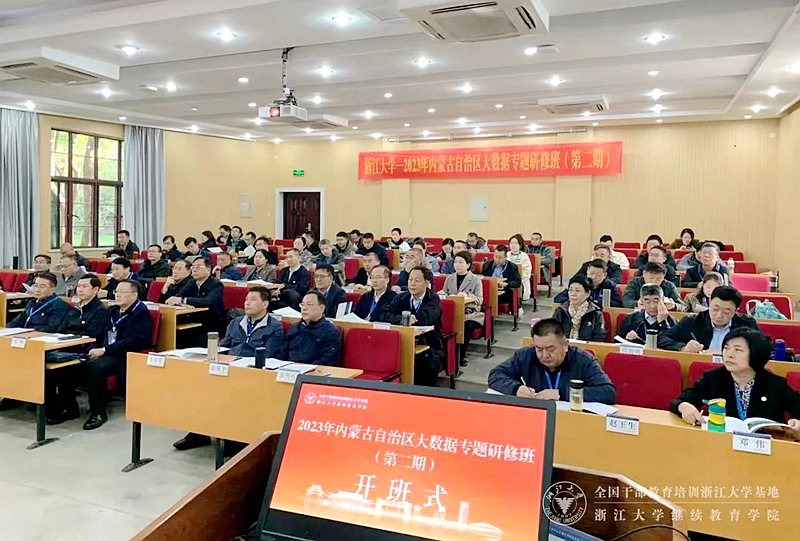 2023年內(nèi)蒙古自治區(qū)大數(shù)據(jù)專題研修班第二期在浙江大學(xué)順利舉辦