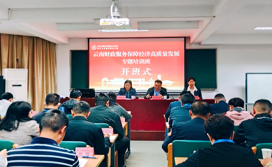 云南財政服務保障經濟高質量發展專題培訓班在浙江大學舉辦