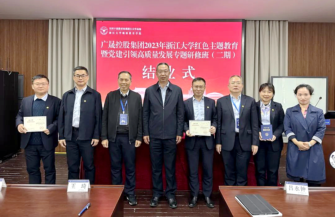 廣晟控股集團在浙江大學舉辦第二期紅色主題教育暨黨建引領高質量發(fā)展專題研修班