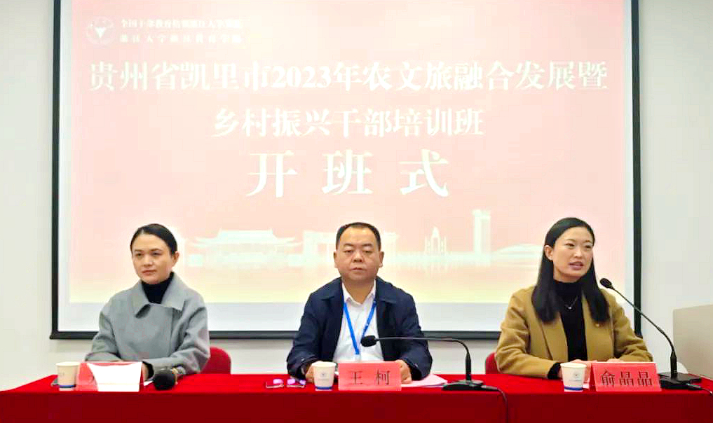 凱里市2023年農文旅融合發展暨鄉村振興干部培訓班在浙江大學華家池校區開班
