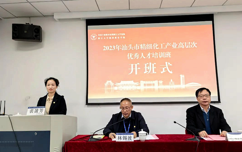 2023年汕頭市精細(xì)化工產(chǎn)業(yè)高層次優(yōu)秀人才培訓(xùn)班在浙江大學(xué)舉辦