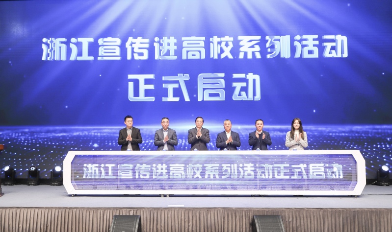 “‘浙江宣傳’進(jìn)高校”系列活動(dòng)在浙江大學(xué)啟動(dòng)