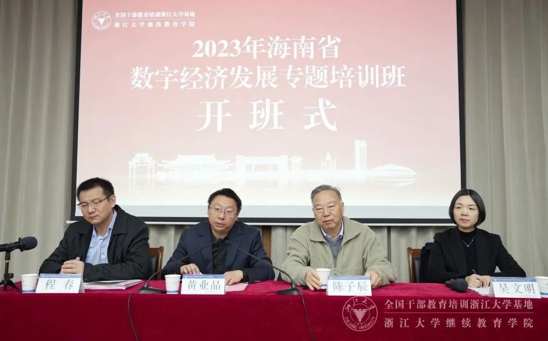 2023年海南省數(shù)字經(jīng)濟(jì)發(fā)展專題培訓(xùn)班在浙江大學(xué)開(kāi)班