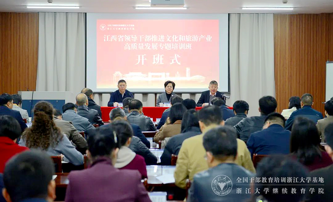 江西省領導干部推進文化和旅游產業高質量發展專題培訓班在浙江大學開班
