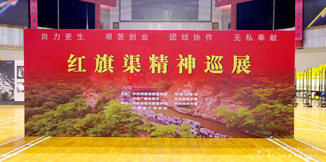 “紅旗渠精神進校園巡展”活動走進浙江大學(xué)即將啟動！
