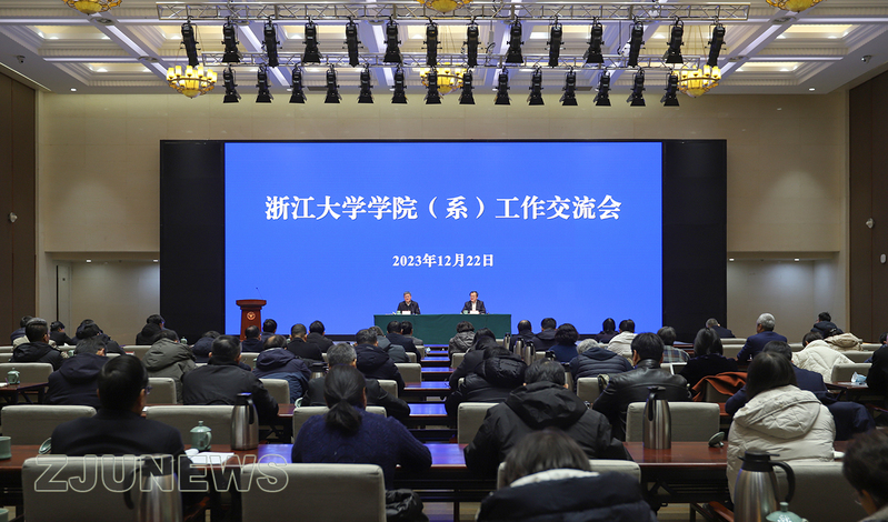 浙江大學學院（系）工作交流會在紫金港校區求是大講堂舉行