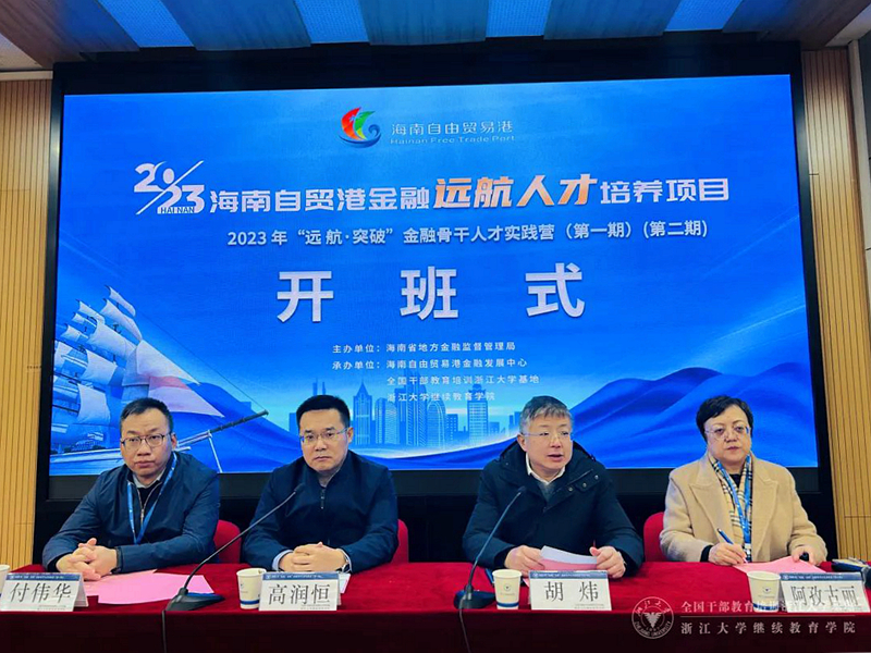 2023年海南省“遠(yuǎn)航·突破”金融骨干人才實(shí)踐營(第一期、第二期)在浙江大學(xué)開營