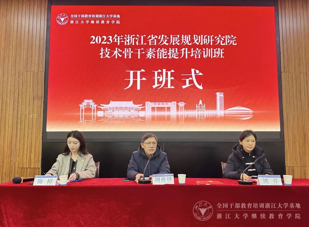 2023年浙江省發展規劃研究院技術骨干素能提升培訓班在浙大舉辦