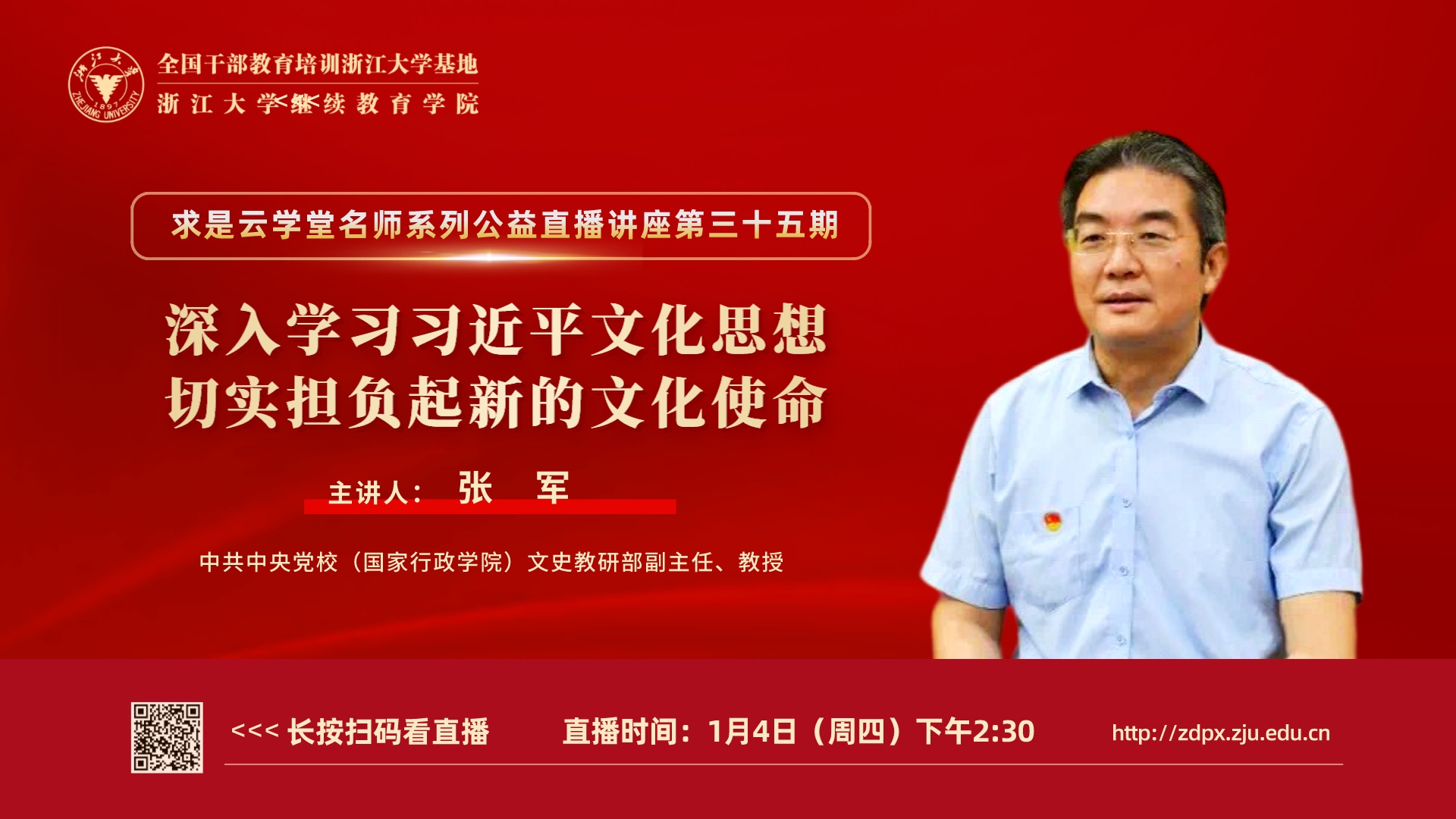 中共中央黨校文史教研部副主任張軍在線開講文化建設主題報告