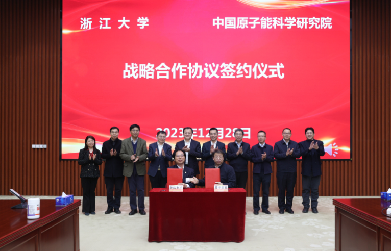 浙江大學(xué)與中國原子能科學(xué)研究院簽署戰(zhàn)略合作協(xié)議