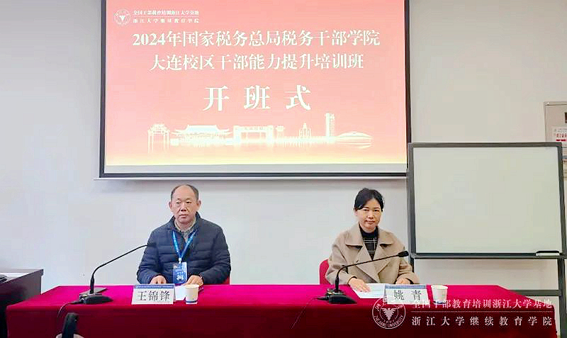 2024年國家稅務總局稅務干部學院大連校區干部能力提升培訓班在浙江大學順利舉辦